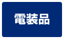 電装品
