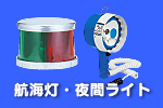 航海灯・夜間ライト