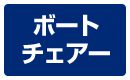 ボートチェアー