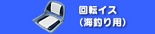 回転イス(海釣り用)