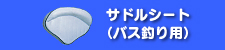 サドルシート(バス用)