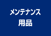 メンテナンス用品