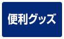 ボート用便利グッズ