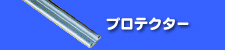 プロテクター