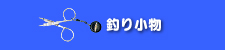 釣り小物