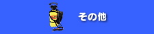 ボート用便利グッズ/その他