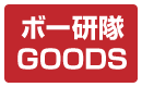 ボー研隊グッズ