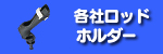 フィッシング用品/ロッドホルダー新掲載