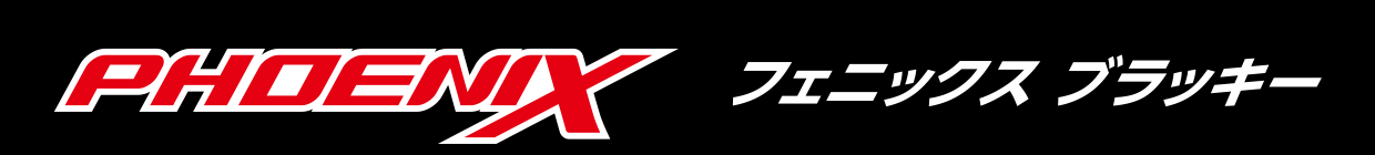 フェニックブラッキースタイトル